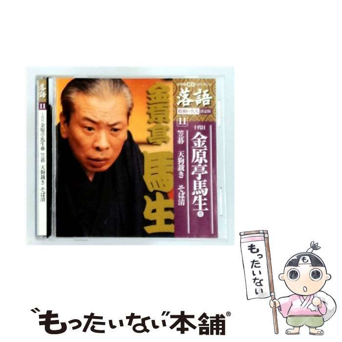 【中古】 [SHRKG11] 落語 昭和の名人 決定版 11 / 十代目 金原亭馬生 /