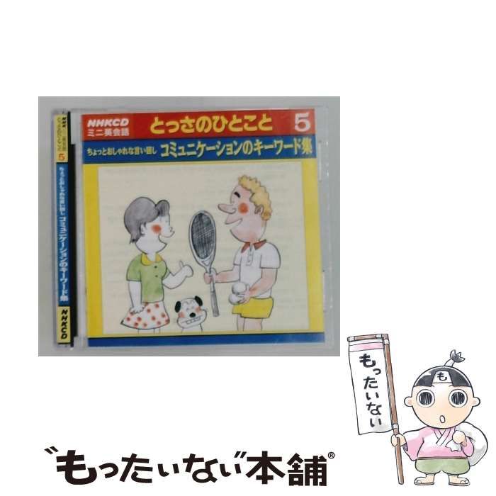 【中古】 NHK CD ミニ英会話 とっさのひとこと 5 ちょっとおしゃれな言い回し コミュニケーションのキーワード集 / /