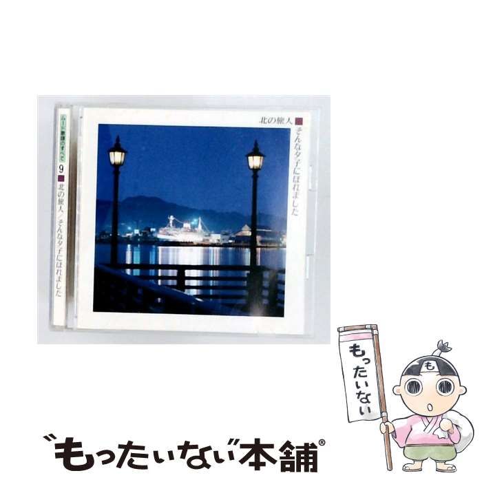 【中古】 [VFD2179] ムード歌謡のすべて 9 北の旅人/そんな夕子にばれました / /