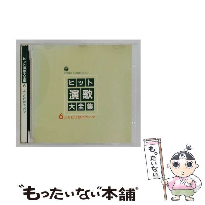 【中古】 [C-10806 (GES-9348)] ヒット演歌大全集 6 ふりむけばヨコハマ / /