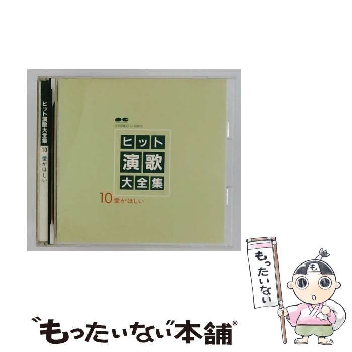 【中古】 [C-10810] ヒット演歌大全集 10 愛がほしい / / PONY CANYON