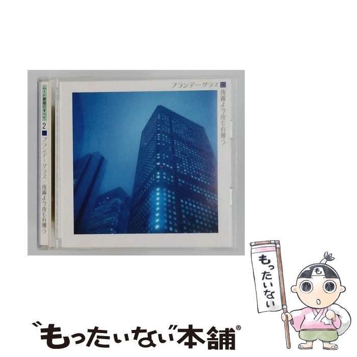 【中古】 [VFD2172] ムード歌謡のすべて 2 ブランデーグラス/夜霧よ今夜も有難う / /