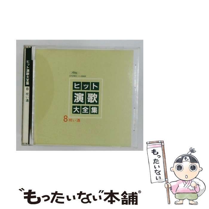 【中古】 [C-10808] ヒット演歌大全集 8 祝い酒 / /