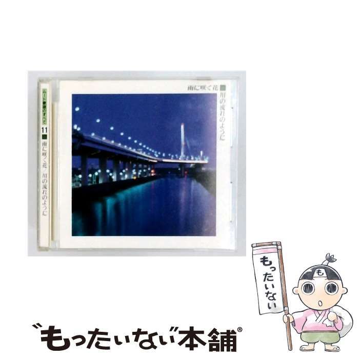 【中古】 [VFD-2181 /GES-10468] ムード歌謡のすべて 11 雨に咲く花/川の流れのように / /
