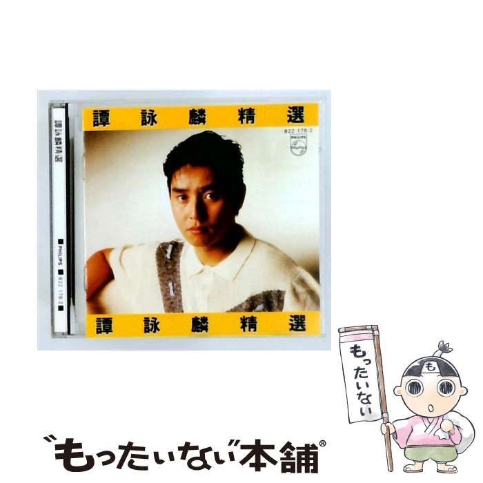 【中古】 [822 178-2] 譚詠麟精選 / / PHILIPS