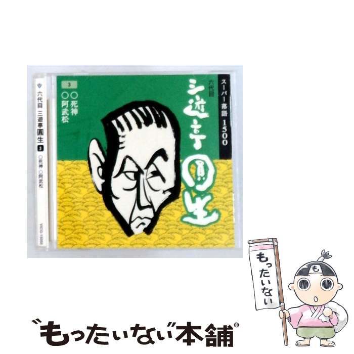 【中古】 [VICG-15056] 六代目 三遊亭圓生 3 死神 / 阿武松 / /