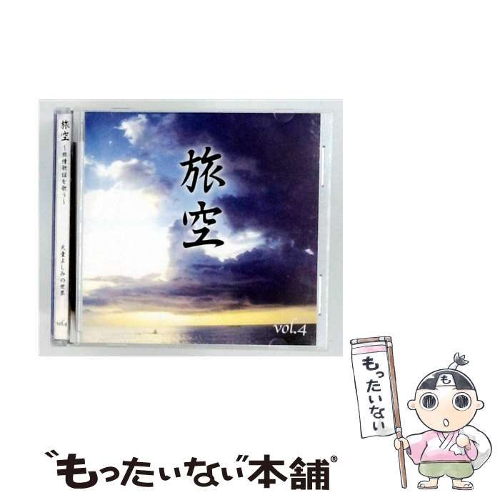 【中古】 [OCD77004] 旅空 旅情歌謡を歌う vol 4 / /