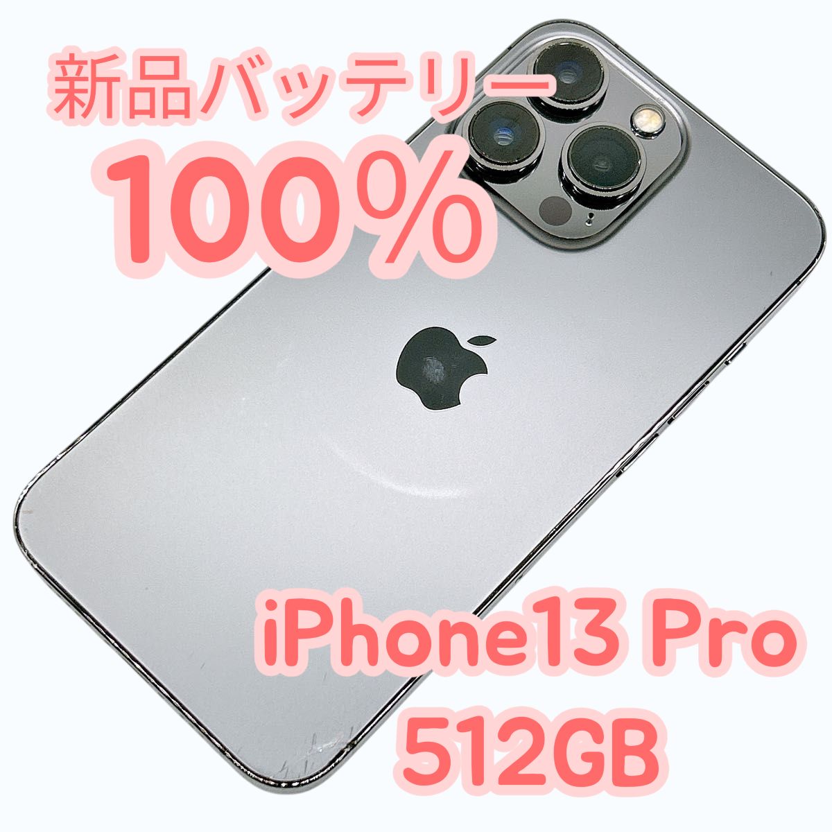 【中古B小ダメージ】iPhone13 Pro 512GB 新品バッテリー１００％