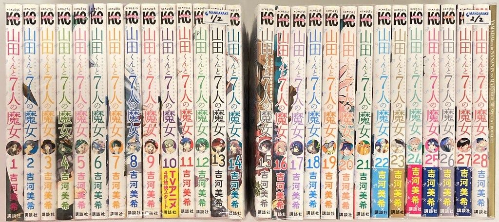 講談社 週刊少年マガジンKC 吉河美希 山田くんと7人の魔女 全28巻 セット