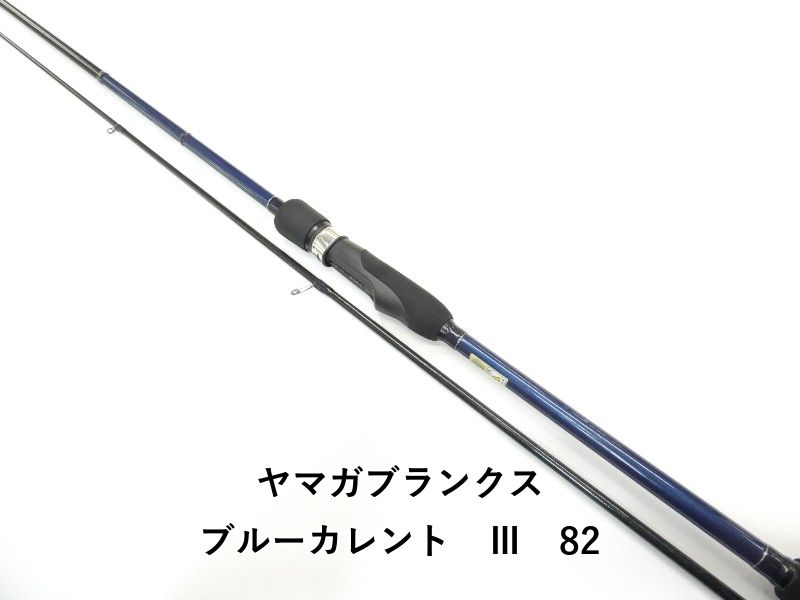 ヤマガブランクス ブルーカレント　Ⅲ　82 (01-9105270005)