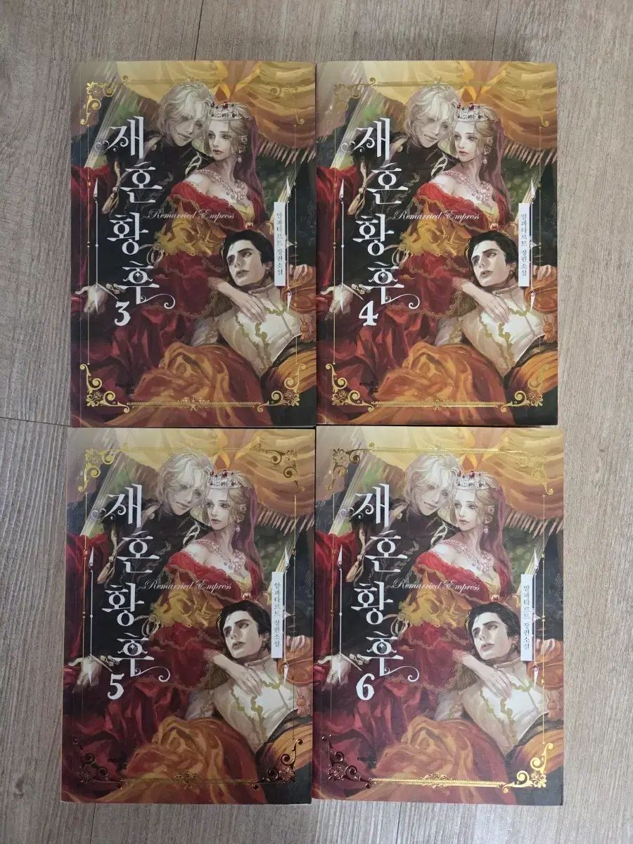 再婚皇后 小説 3-6巻 セット