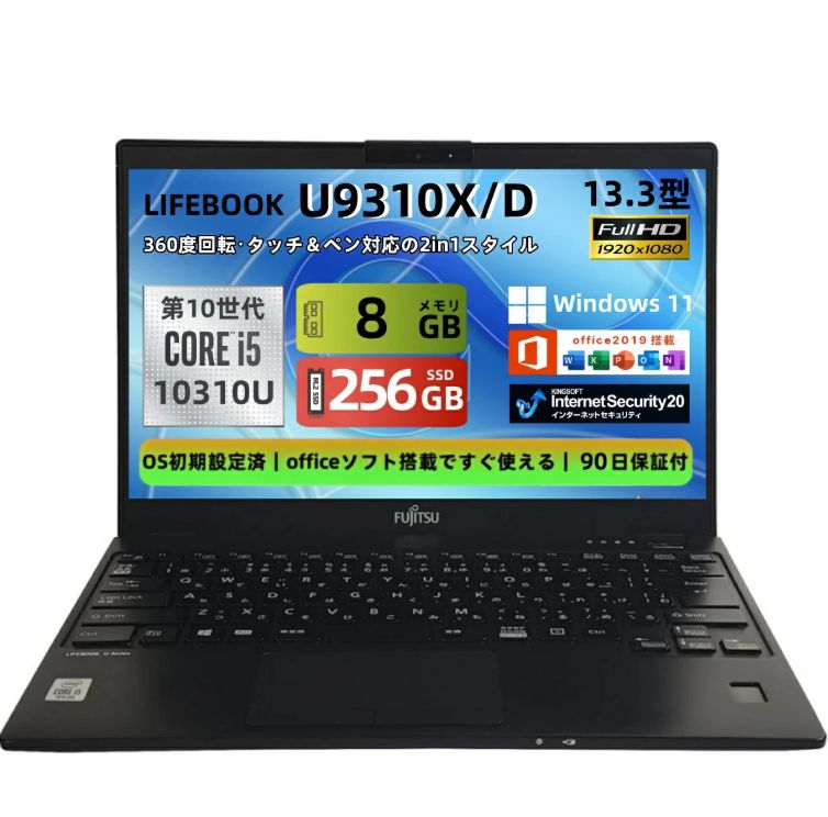 【美品】富士通 LIFEBOOK U9310X/D 2in1 Core i5/8GB/SSD256GB Office付 タッチ対応