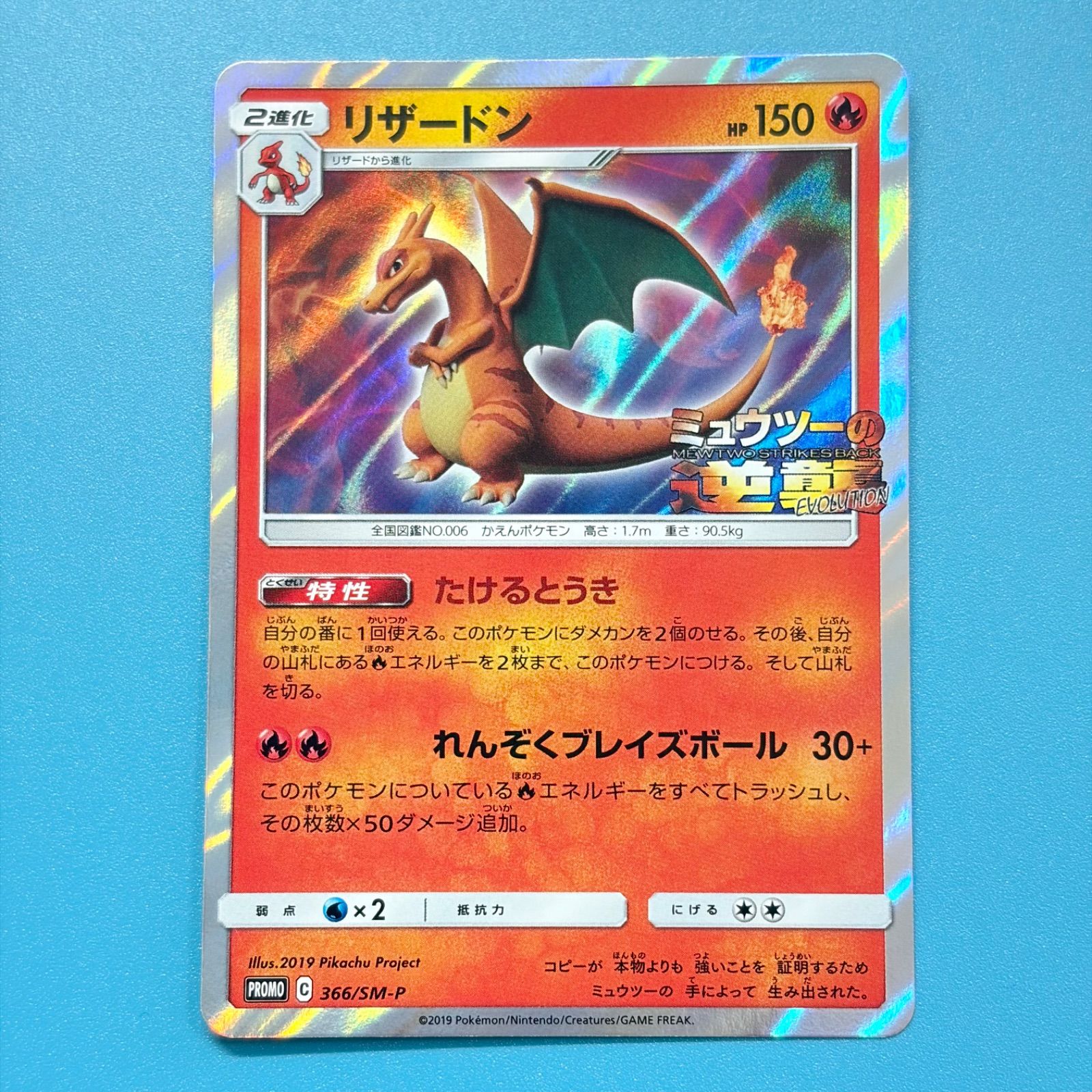 リザードン PROMO ミュウツーの逆襲 EVOLUTION SM-Pプロモカード 366