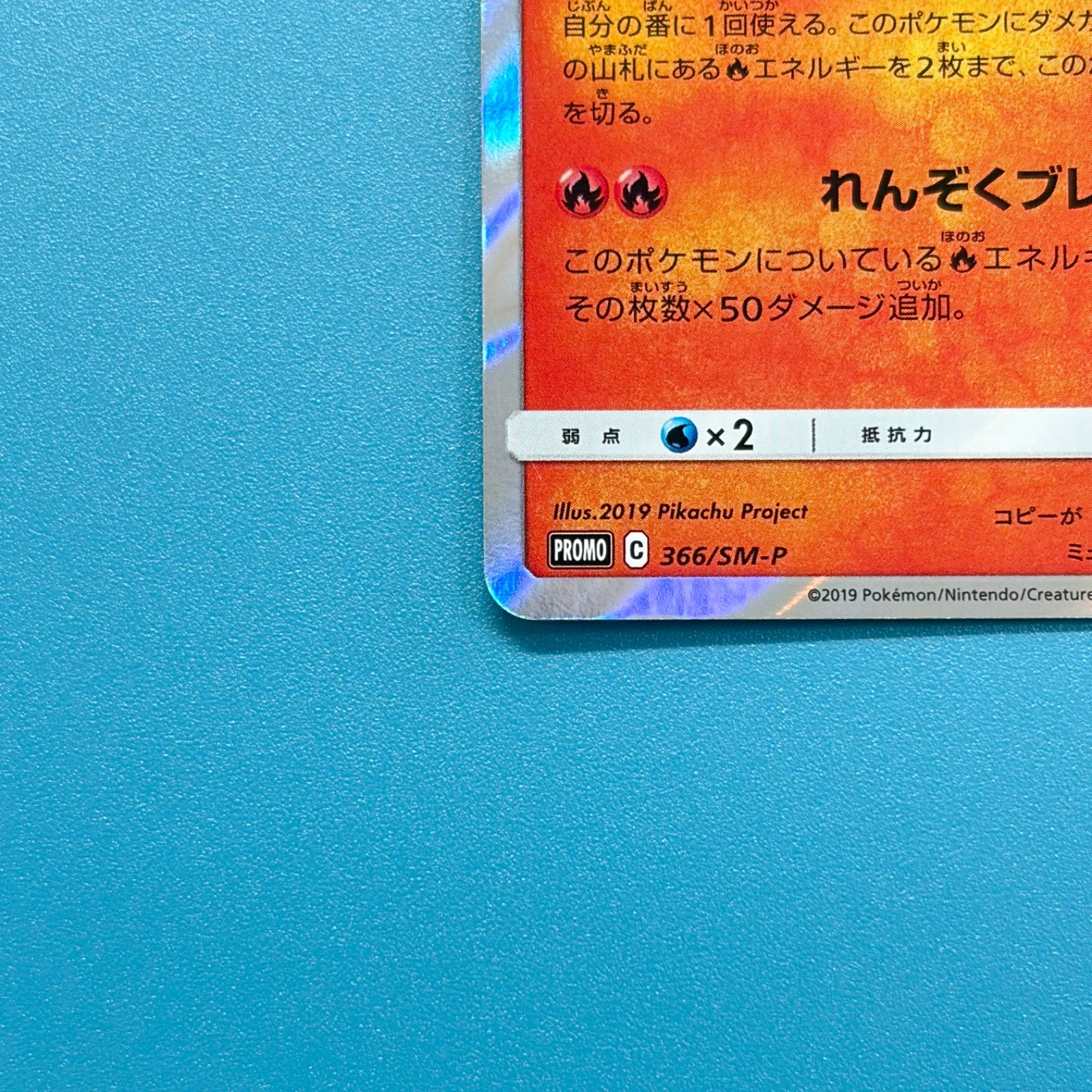 リザードン PROMO ミュウツーの逆襲 EVOLUTION SM-Pプロモカード 366