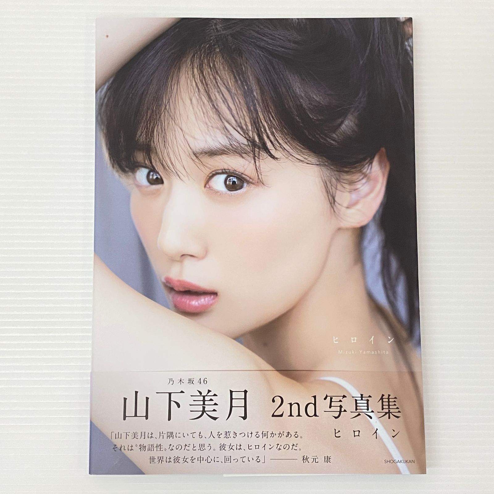 □山下美月2nd写真集 ヒロイン 乃木坂46 中古品 smmetc096221 - メルカリ