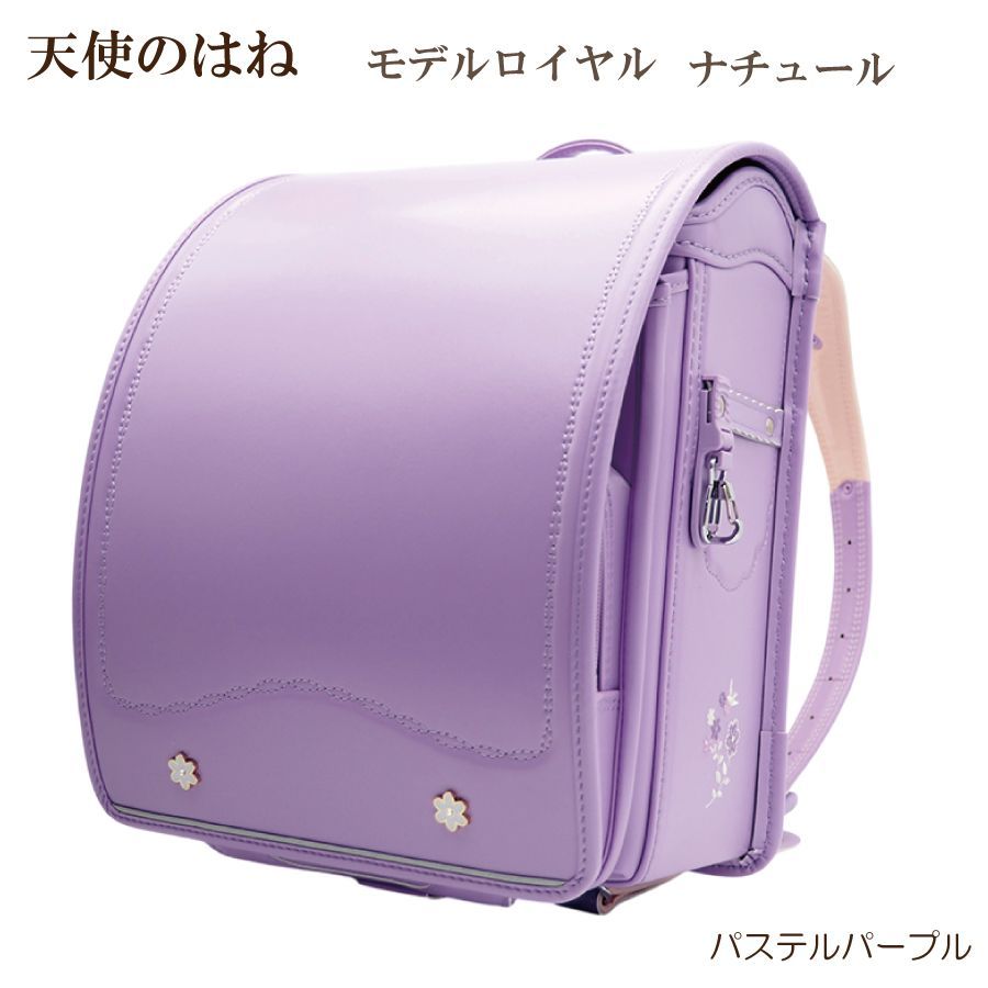 天使のはね　セイバン　モデルロイヤル ナチュール パステルパープル