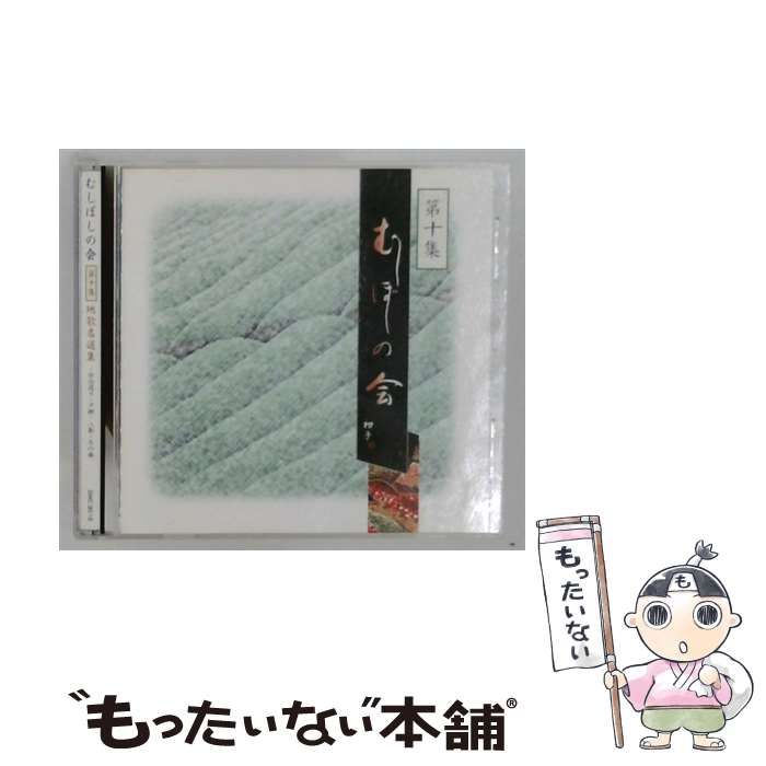 【中古】 むしぼしの会 10 / /