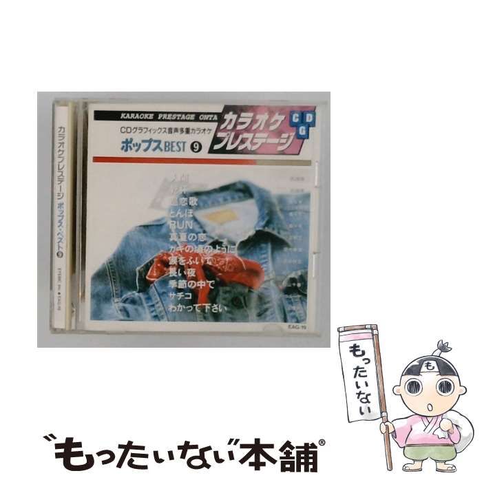 【中古】 [EAG19] カラオケプレステージ ポップス BEST 9 / /
