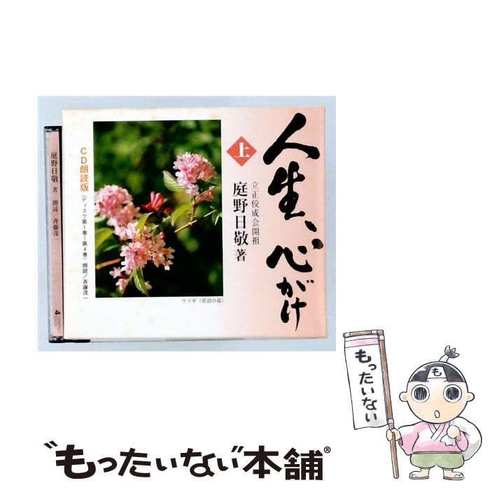 【中古】 CD朗読版 人生、 心がけ 上 / 庭野日敬 / 佼成出版社