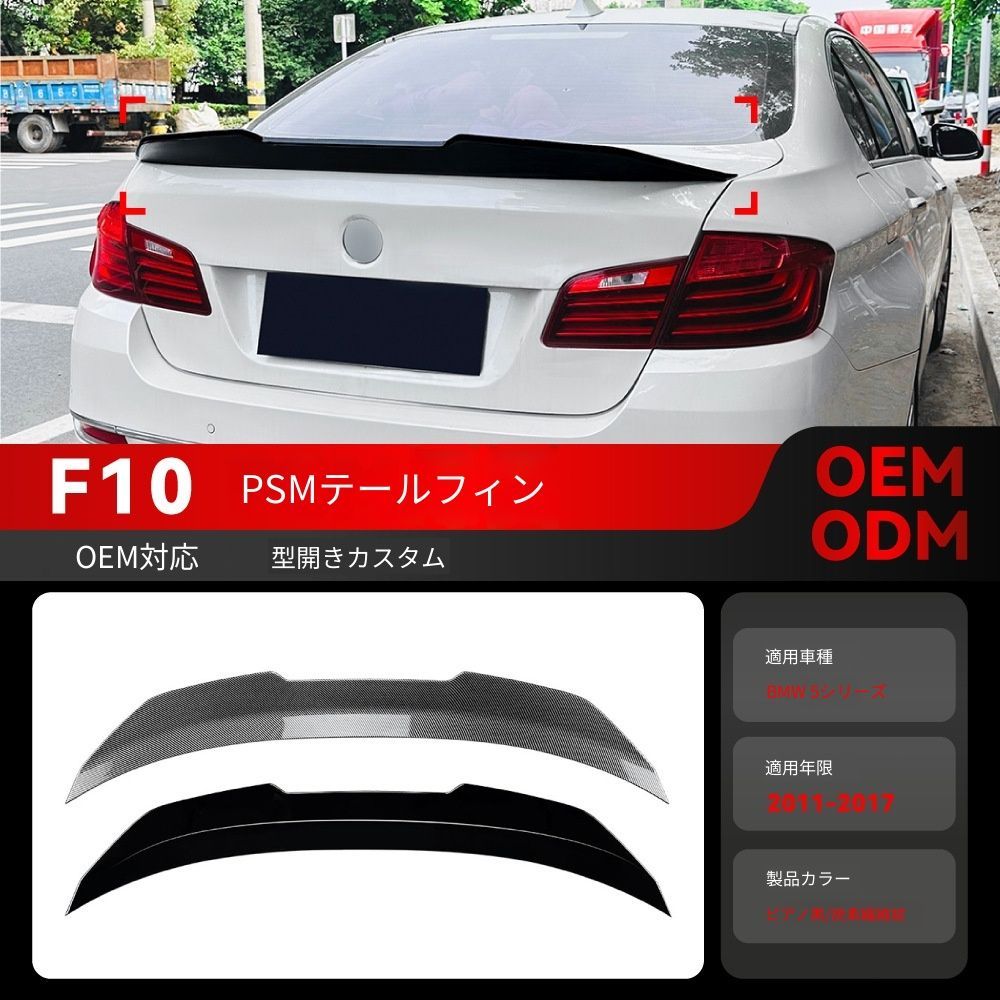 【送料込み】BMW 5系 F10 525i 530i 2011-2017 PSMスタイル 対応 リアスポイラー+ルーフスポイラーセット ダウンフォース強化 高速安定性 スポーティなリアビュー ドレスアップ お買い得