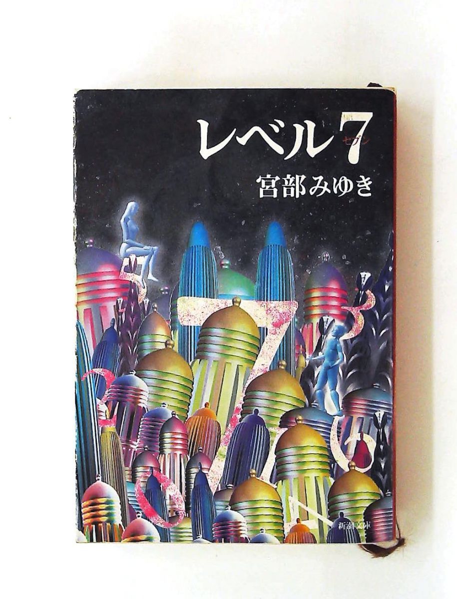【サイン入り】宮部みゆき『レベル7』（新潮社） レベル7（セブン） 新潮文庫 みゆき, 宮部 新潮社 - メルカリ