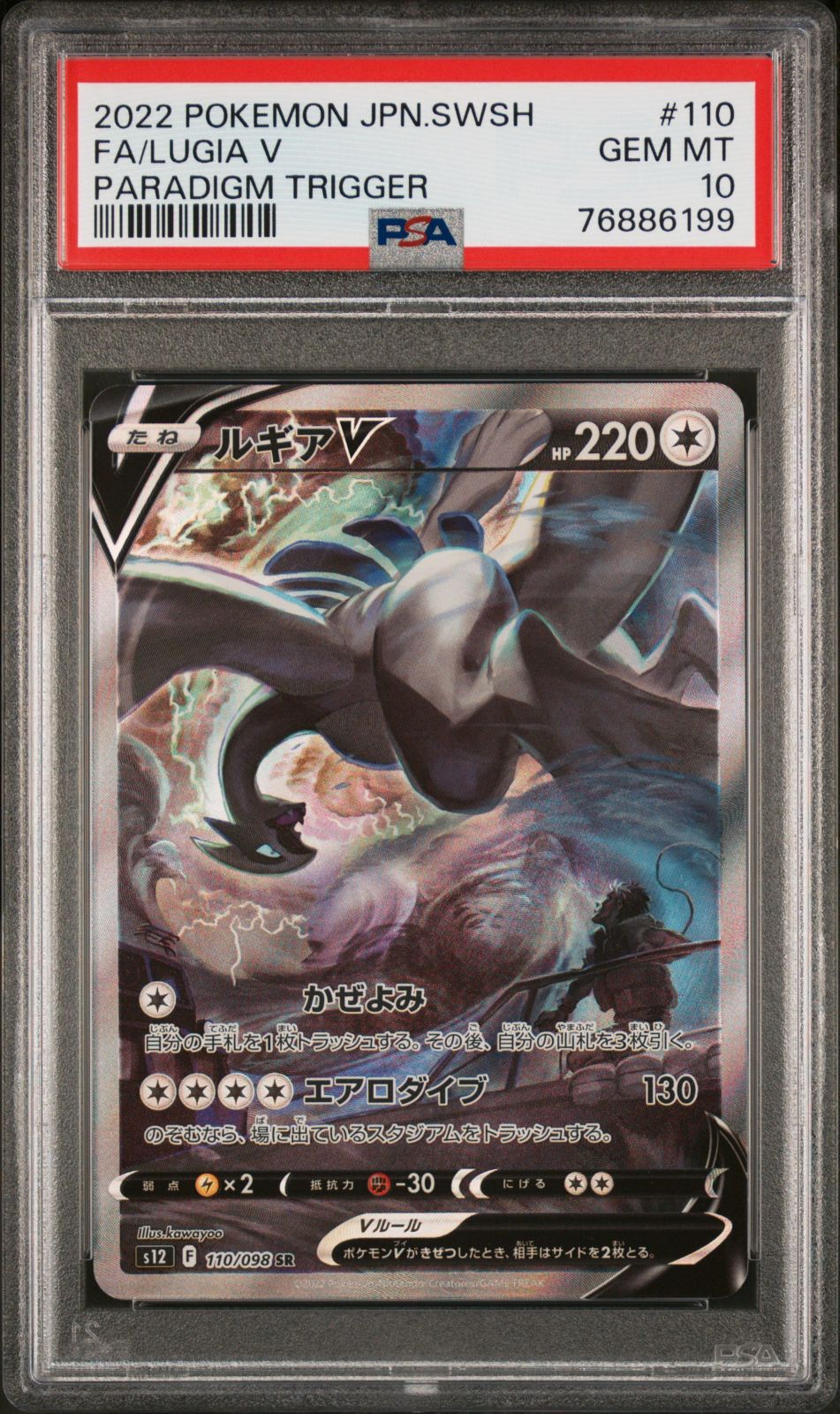 PSA10】ルギアV SA s12 110/098 2022 パラダイムトリガー - メルカリ