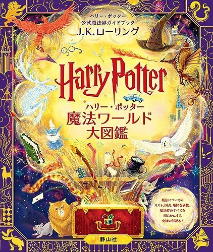ハリー・ポッター魔法ワールド大図鑑: ハリー・ポッター公式魔法界ガイドブックY ecb777f7
