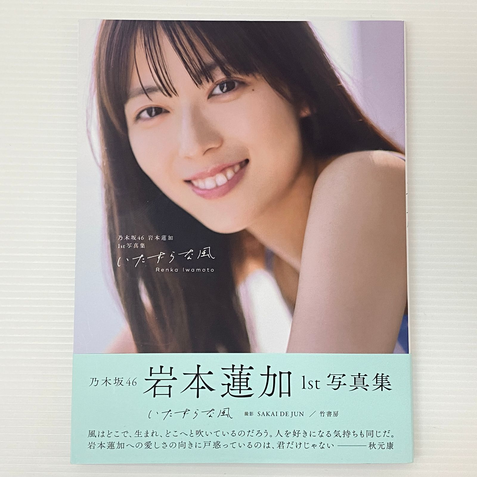□岩本蓮加1st写真集 いたずらな風 乃木坂46 中古品 smmetc096222