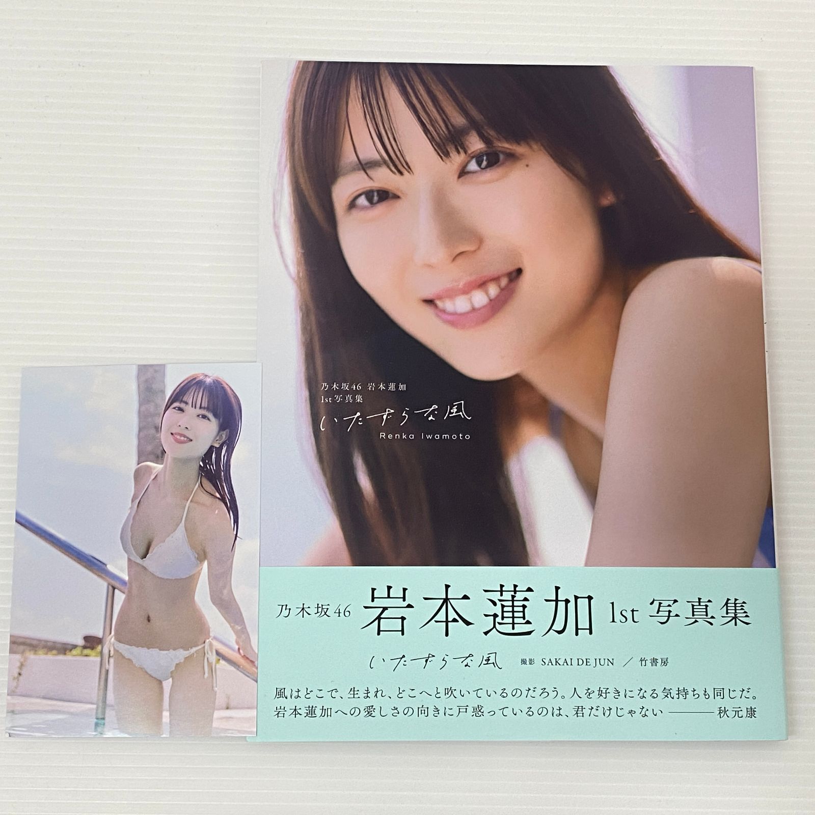 □岩本蓮加1st写真集 いたずらな風 乃木坂46 中古品 smmetc096222