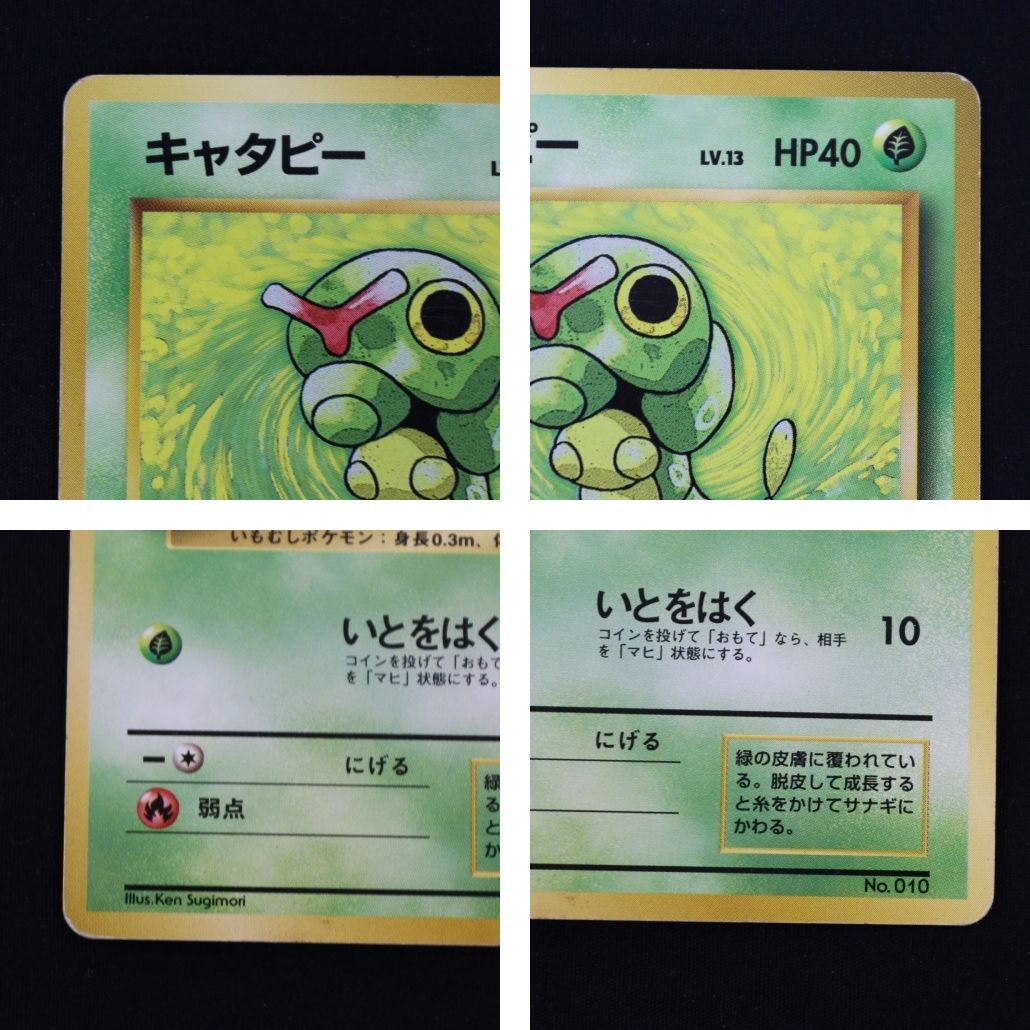 ST] ポケモンカード キャタピー 旧裏 マークなし LV 13 HP 40