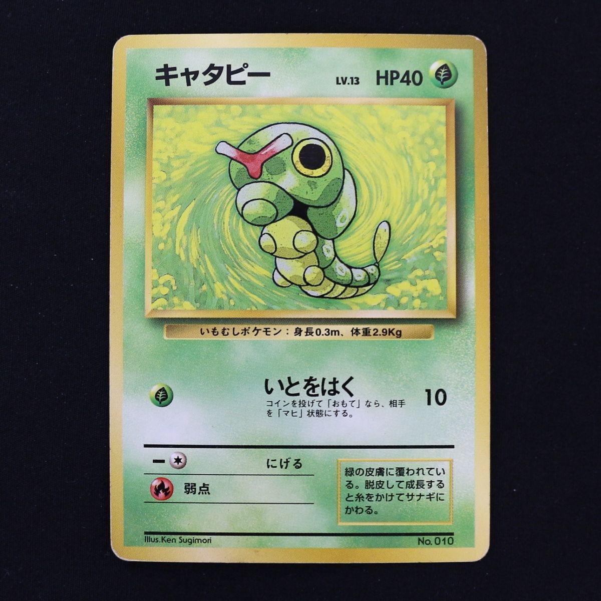 ST] ポケモンカード キャタピー 旧裏 マークなし LV 13 HP 40