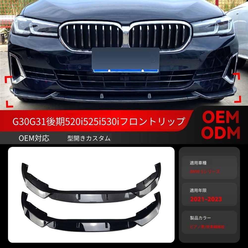 【送料込み】BMW 5系 G30 G31 520i 525i 530i 2021-2023 対応 フロントリップ スポイラー エアロパーツ ダウンフォース強化 高速安定性アップ フロント引き締め スポーティ演出 お買い得