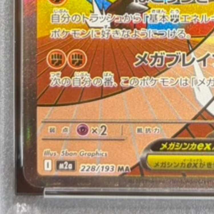 PSA10】メガルカリオex MA 228/193 中国語箔押しエラー版 1枚 - メルカリ