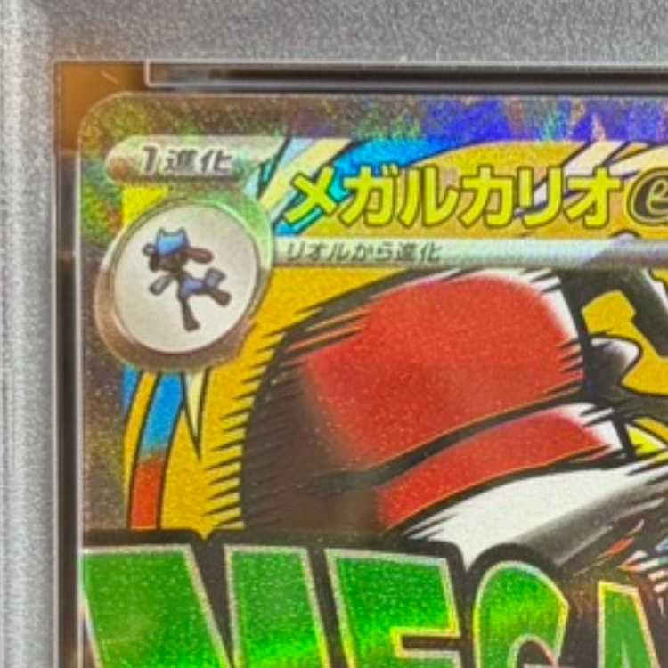 h*o様 PSA10中国語箔押しエラー メガルカリオex 228/193 MA PSA10】メガルカリオex MA 228/193 中国語箔押しエラー版 1枚 - メルカリ