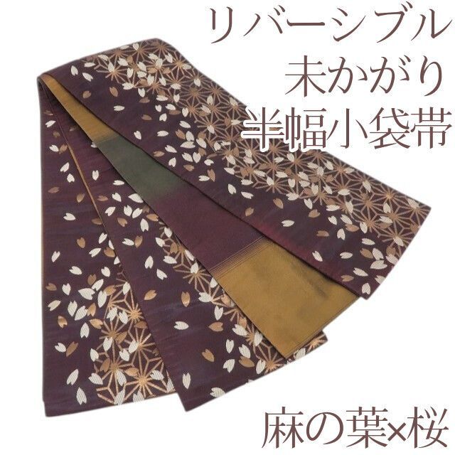 百華❀O-264◆着物 浴衣 リバーシブル 麻の葉×桜 両面 未かがり 半幅小袋帯