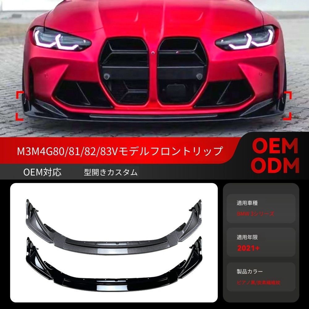 【送料込み】BMW M3 G80 M4 G82 2021+ 対応 Vスタイル フロントリップ+カナードセット エアロパーツ ダウンフォース強化 コーナリング安定 フロント引き締め スポーティ演出 お買い得
