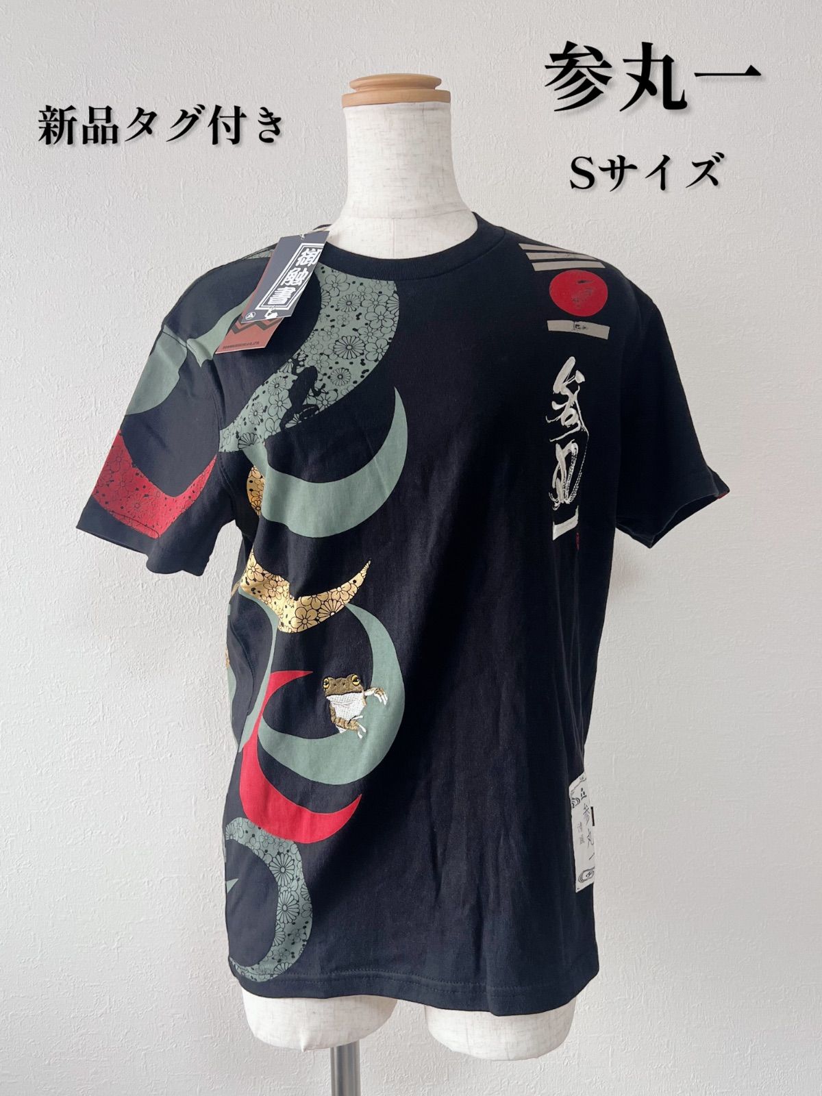 新品タグ付き　参丸一　さんまるいち　S Tシャツ　刺繍　カエル　札