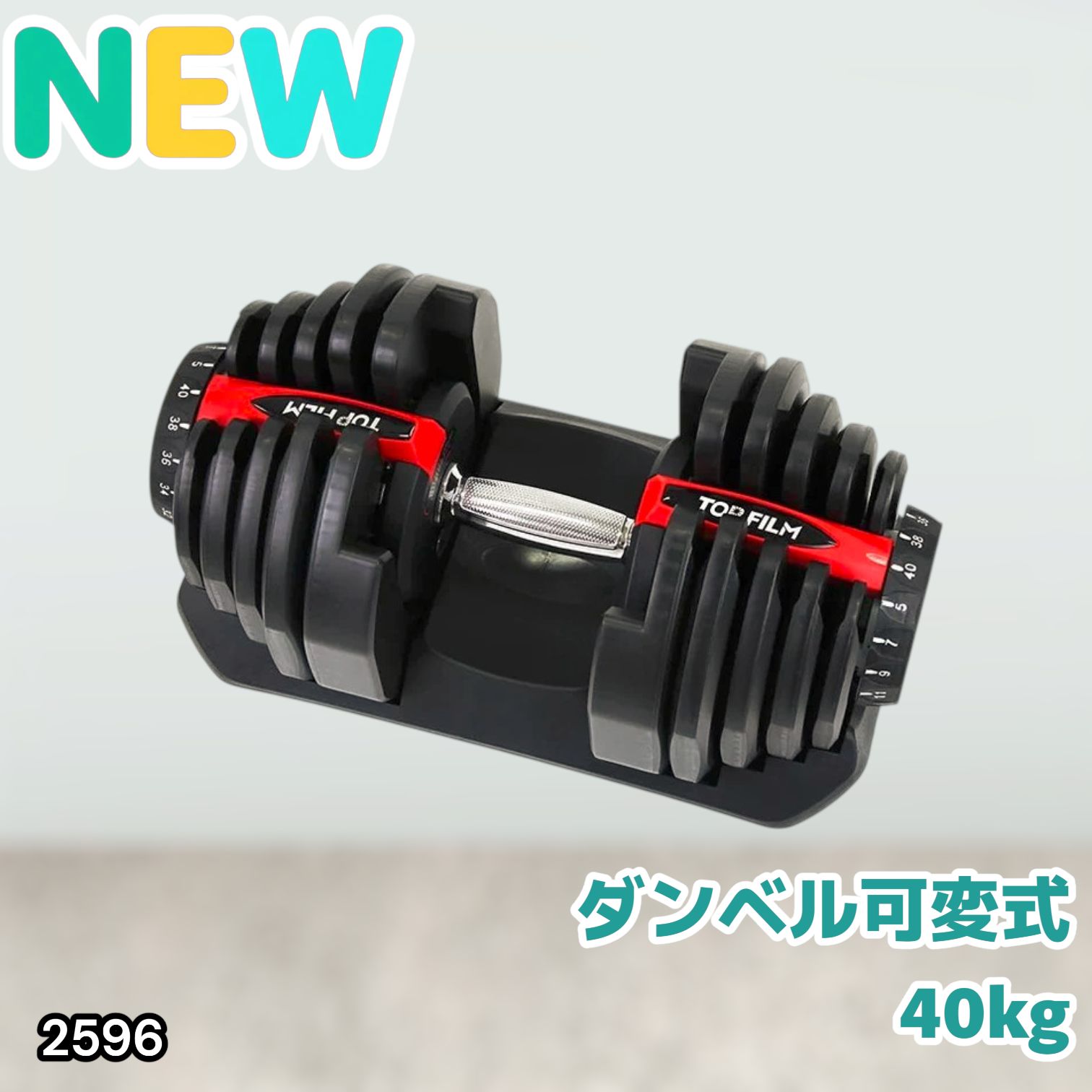 #2596 ダンベル 可変式 レッド 40kg 1個 単品 多機能 5~40kg 17段階調節 分かりやすいキロ表示 安全設計 省スペース 収納可能 ※一部地域離島別途配送料有