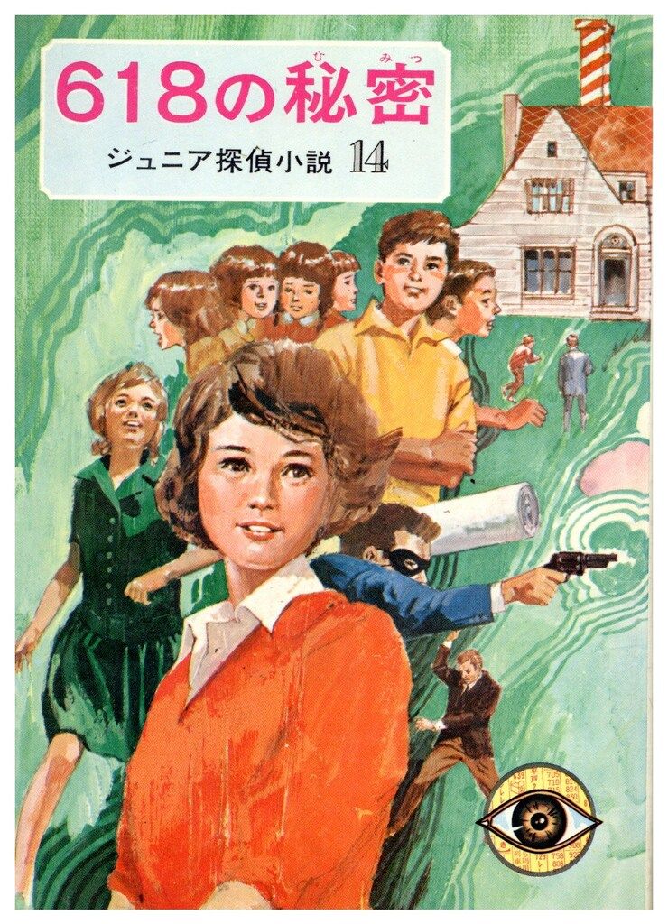 ジュニア探偵小説 14 野村胡堂 618の秘密(カバー付)