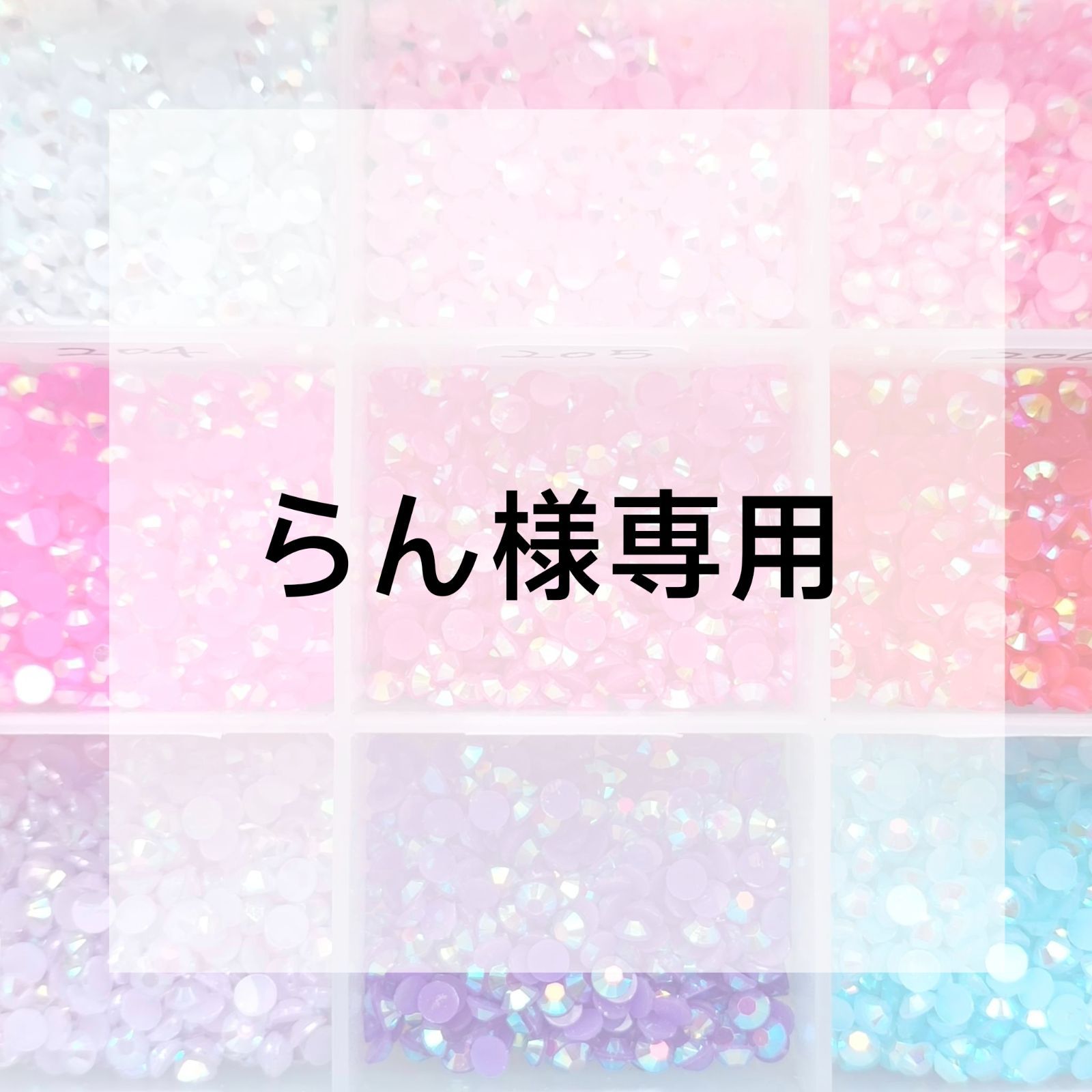 らんらん様 専用 公式通販 らん様 専用ページ 【公式通販】