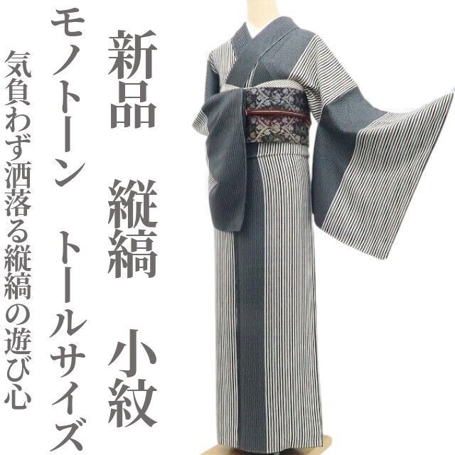 ❁tomihisa❁新品 縦縞 モノトーン 着物 正絹 仕付け糸付 トールサイズ“気負わず洒落る、縦縞の遊び心”小紋 8490