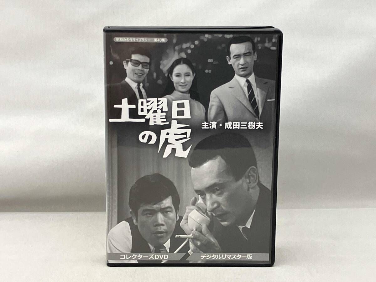 DVD 昭和の名作ライブラリｰ 第40集 土曜日の虎 コレクタｰズDVD<デジタルリマスタｰ版>