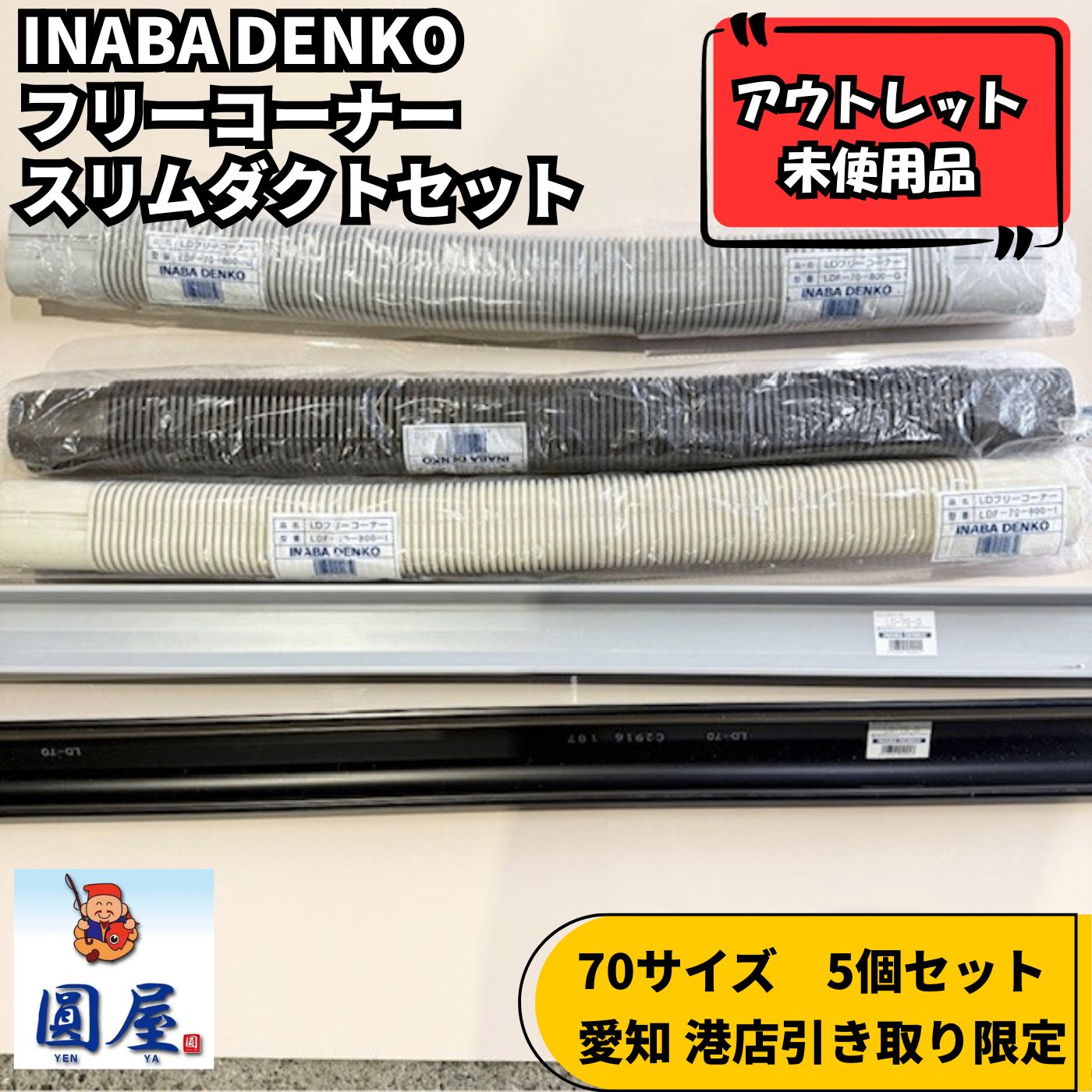 愛知 港店引き取り限定】因幡電工 配管化粧カバー フリーコーナー 自在