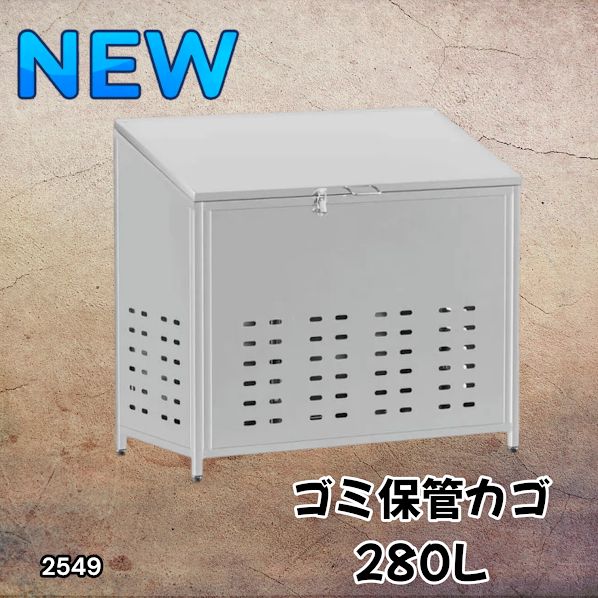 #2549 ゴミ 保管 カゴ 斜めタイプ 280L ステンレス製 屋外 ゴミステーション 大きい カラス除け ゴミ荒らし 防止 守る 高強度 大型 収集 組立式 南京錠 対応 ※一部地域離島別途配送料有