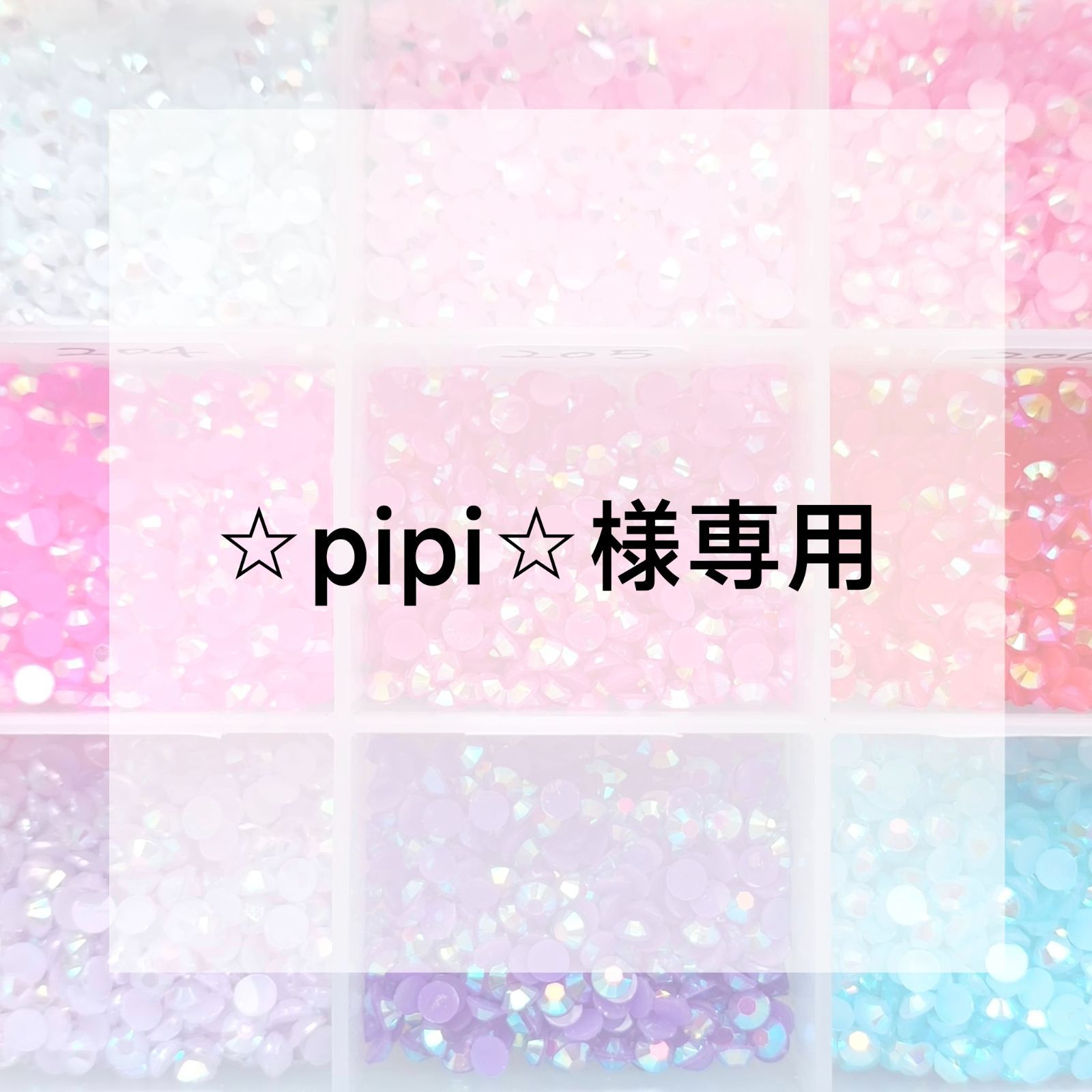 pIpI様 専用ページ 【公式通販】