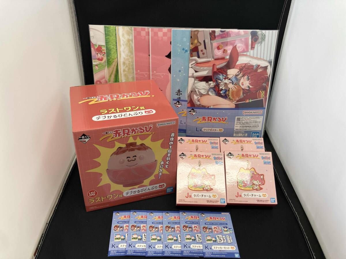 赤見かるび　一番くじ　ラストワン賞　J賞　K賞　L賞