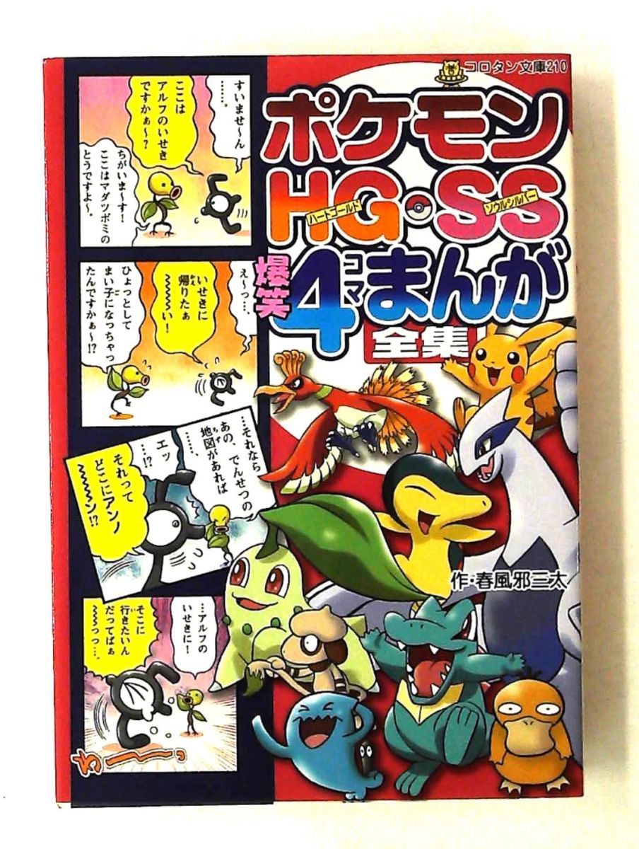 ポケモンHG・SS爆笑4コマまんが全集 コロタン文庫210 春風邪 三太 小学館