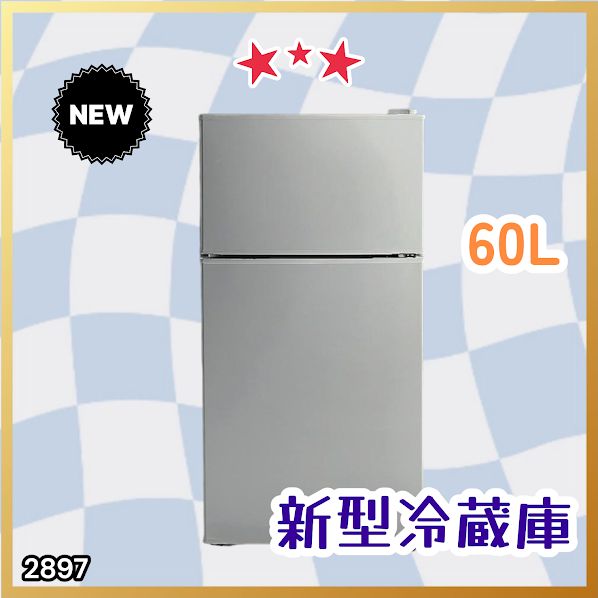 #2897 冷蔵庫 60L シルバー 1人暮らし 右開き 冷蔵室 38L 冷凍室 22L 省エネ 静音 設計 冷凍冷蔵庫 2ドア コンパクト 小型 家庭用 上段冷凍庫 業務用 ※一部地域離島別途配送料有