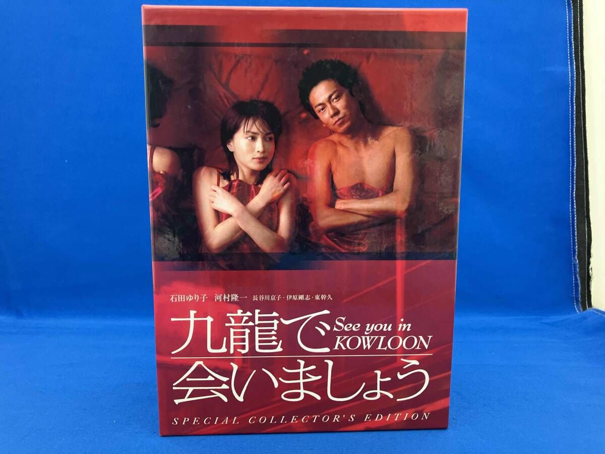 DVD 九龍で会いましょう スペシャル･コレクタｰズ･エディション