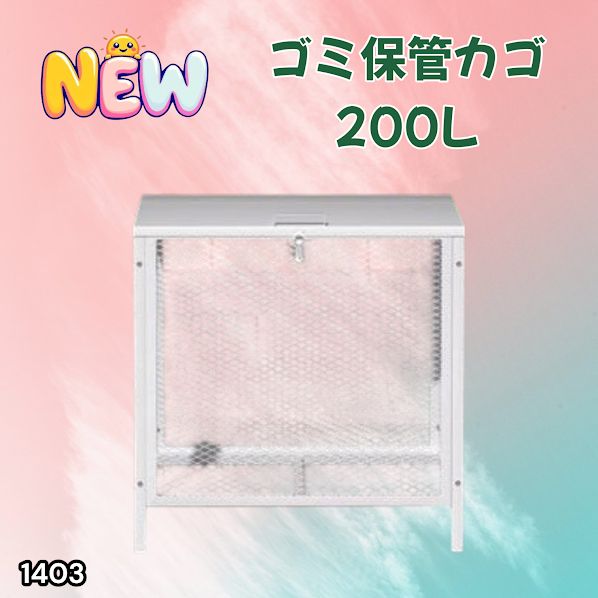 #1403 ごみ 保管 カゴ 200L ホワイト ごみ箱 屋外 蓋付き 荒らし防止 カラスや野良猫からごみを守る 収集 フック式留め具 アンカーボルトで固定可能 ※一部地域離島別途配送料有